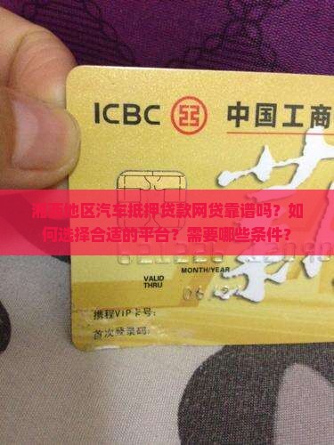 湘西地区汽车抵押贷款网贷靠谱吗？如何选择合适的平台？需要哪些条件？