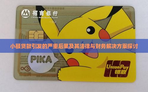 小额贷款引发的严重后果及其法律与财务解决方案探讨