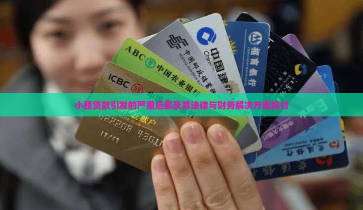 小额贷款引发的严重后果及其法律与财务解决方案探讨