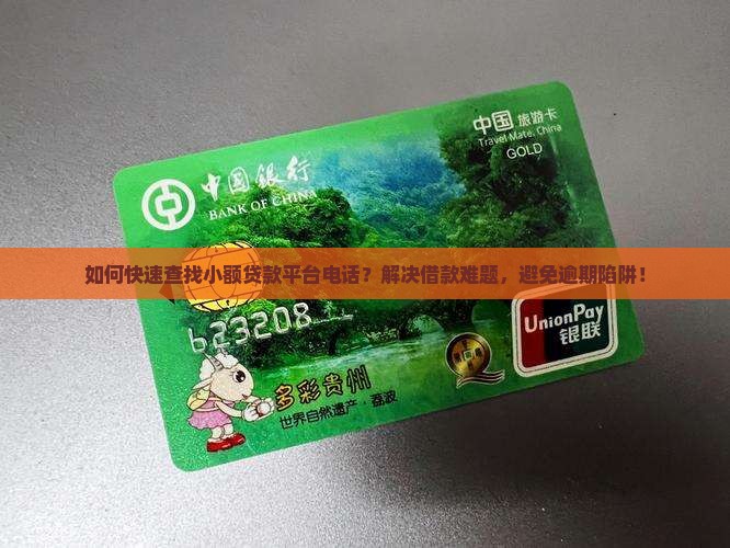 如何快速查找小额贷款平台电话？解决借款难题，避免逾期陷阱！
