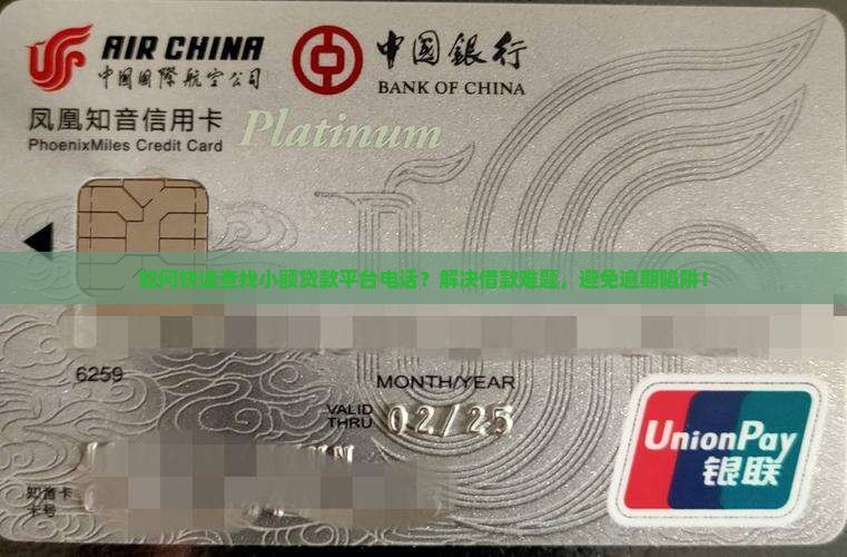 如何快速查找小额贷款平台电话？解决借款难题，避免逾期陷阱！