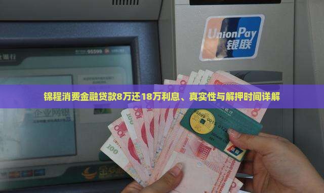 锦程消费金融贷款8万还18万利息、真实性与解押时间详解 锦程消费金融贷款8万还18万利息、真实性与解押时间详解