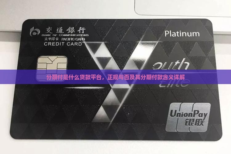 分期付是什么贷款平台，正规与否及其分期付款含义详解