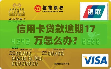 信用卡贷款逾期17万怎么办? 信用卡贷款逾期17万怎么办?