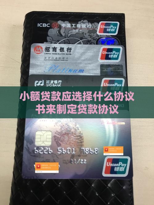 小额贷款应选择什么协议书来制定贷款协议