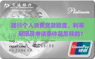 建行个人消费贷款额度、利率、期限及申请条件是怎样的？