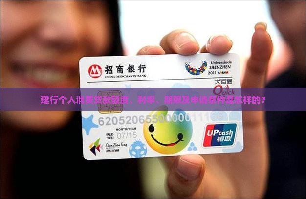 建行个人消费贷款额度、利率、期限及申请条件是怎样的？
