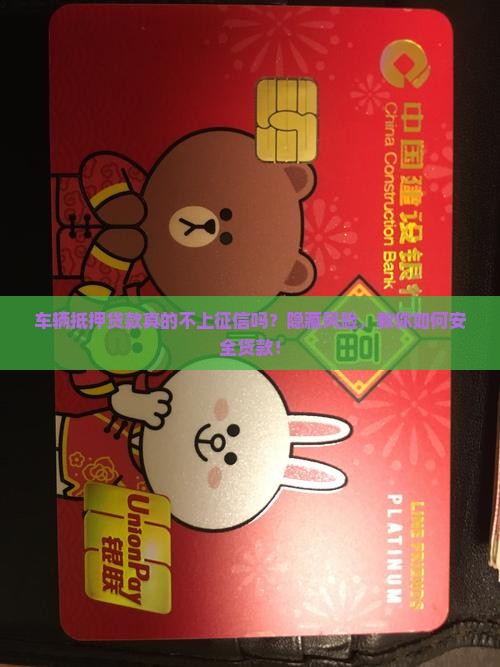 车辆抵押贷款真的不上征信吗？隐藏风险，教你如何安全贷款！