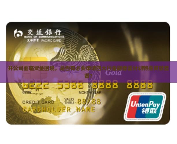 开公司面临资金困境，是否有必要申请四大行金融春雷计划特惠贷款套餐？
