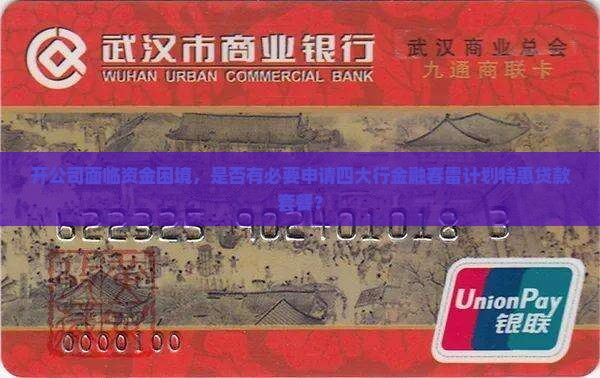 开公司面临资金困境，是否有必要申请四大行金融春雷计划特惠贷款套餐？