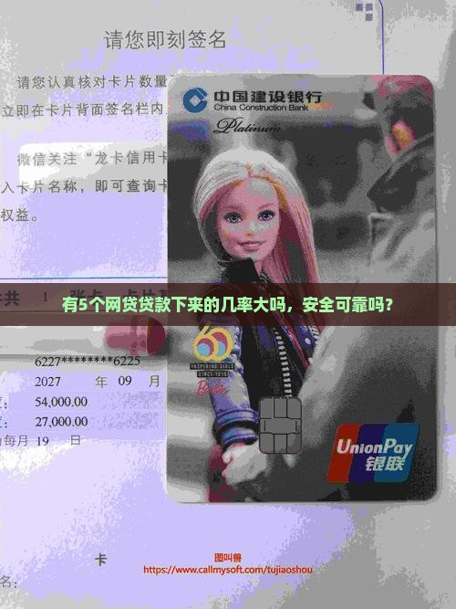 有5个网贷贷款下来的几率大吗,安全可靠吗? 有5个网贷贷款下来的几率大吗,安全可靠吗?
