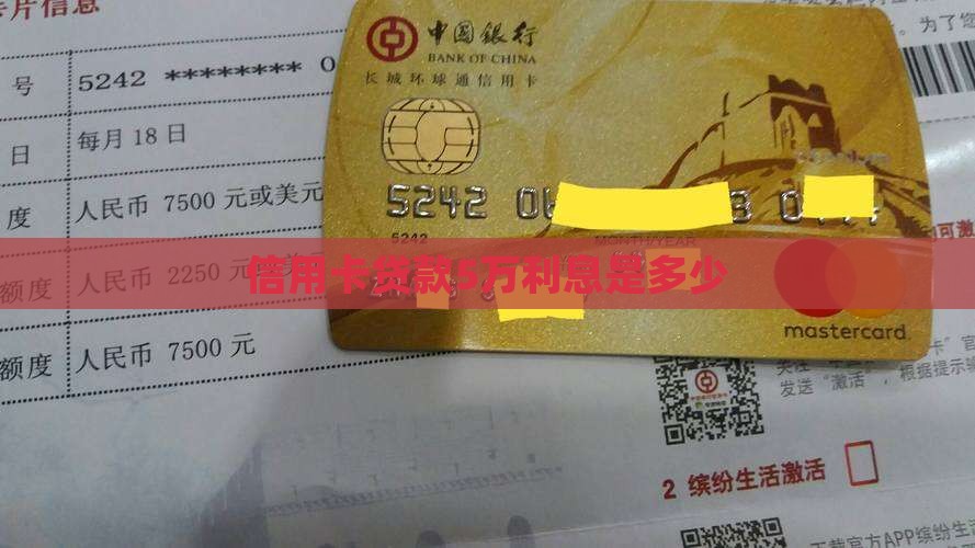 信用卡贷款5万利息是多少