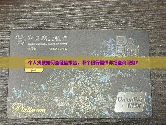 个人贷款如何查征信报告，哪个银行提供详细查询服务？
