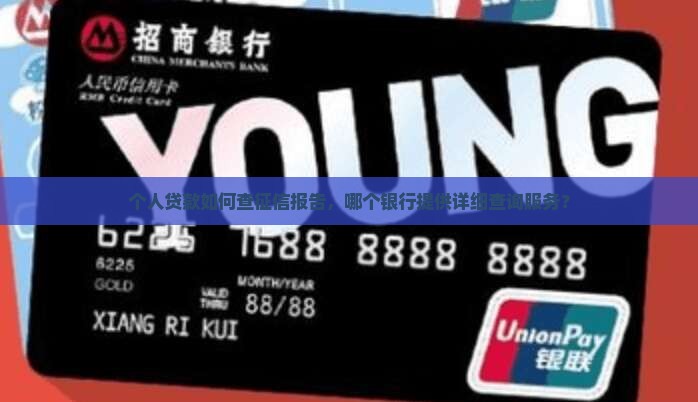 个人贷款如何查征信报告，哪个银行提供详细查询服务？