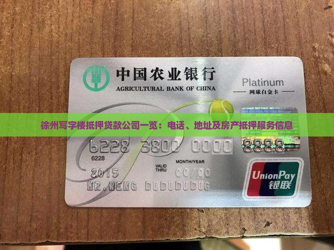 徐州写字楼抵押贷款公司一览：电话、地址及房产抵押服务信息
