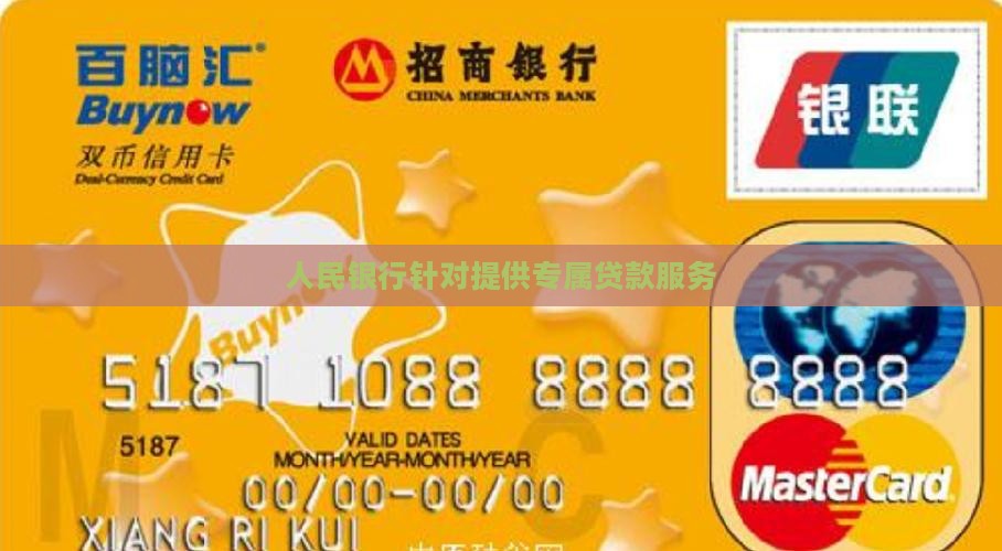 人民银行针对提供专属贷款服务