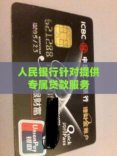 人民银行针对提供专属贷款服务