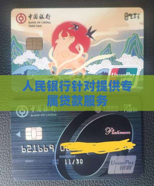 人民银行针对提供专属贷款服务