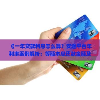 《一年贷款利息怎么算？安逸平台年利率案例解析：等额本息还款金额及月利率计算方法》