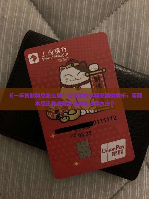 《一年贷款利息怎么算？安逸平台年利率案例解析：等额本息还款金额及月利率计算方法》