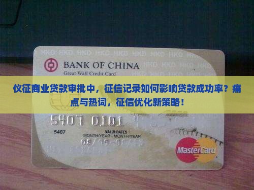 仪征商业贷款审批中，征信记录如何影响贷款成功率？痛点与热词，征信优化新策略！