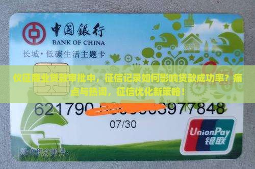 仪征商业贷款审批中，征信记录如何影响贷款成功率？痛点与热词，征信优化新策略！