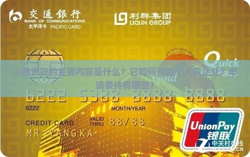 小额贷款的主要内容是什么？它如何帮助个人或企业？申请条件有哪些？