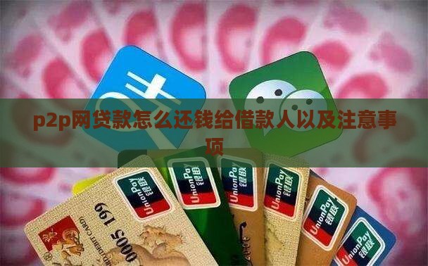 p2p网贷款怎么还钱给借款人以及注意事项