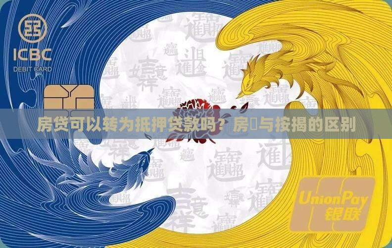 房贷可以转为抵押贷款吗？房貸与按揭的区别