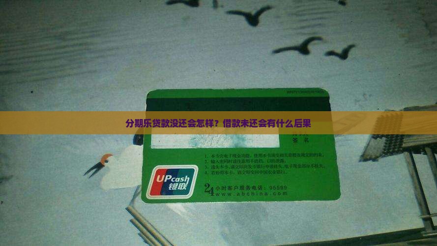 分期乐贷款没还会怎样？借款未还会有什么后果