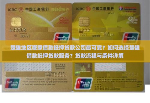 楚雄地区哪家借款抵押贷款公司最可靠？如何选择楚雄借款抵押贷款服务？贷款流程与条件详解