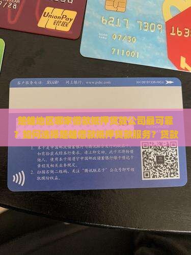 楚雄地区哪家借款抵押贷款公司最可靠？如何选择楚雄借款抵押贷款服务？贷款流程与条件详解