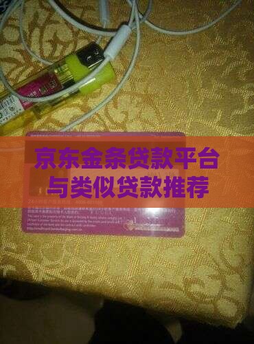 京东金条贷款平台与类似贷款推荐