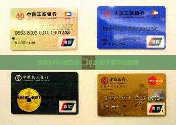 贷款5000的口子，2020必下款平台推荐