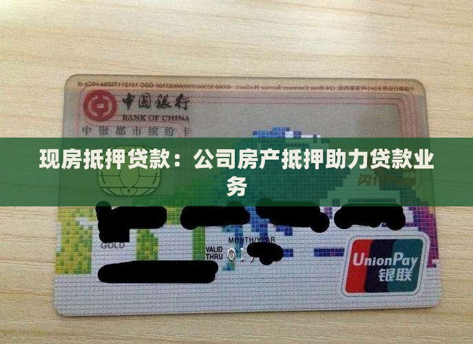 现房抵押贷款：公司房产抵押助力贷款业务