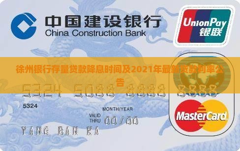 徐州银行存量贷款降息时间及2021年最新贷款利率公告