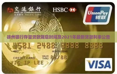 徐州银行存量贷款降息时间及2021年最新贷款利率公告
