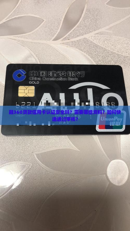 融360贷款信用卡认证安全吗？需要哪些资料？如何快速通过审核？