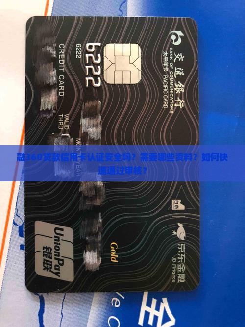 融360贷款信用卡认证安全吗？需要哪些资料？如何快速通过审核？