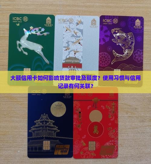 大额信用卡如何影响贷款审批及额度？使用习惯与信用记录有何关联？