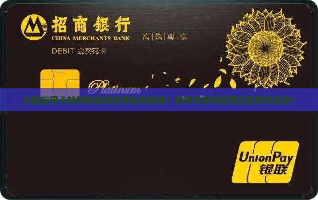 大额信用卡如何影响贷款审批及额度？使用习惯与信用记录有何关联？