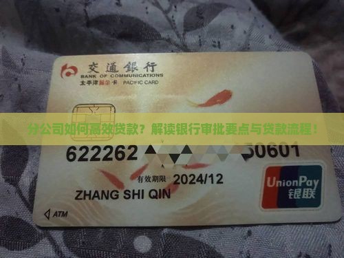 分公司如何高效贷款？解读银行审批要点与贷款流程！