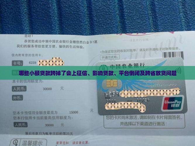 哪些小额贷款跨掉了会上征信、影响贷款、平台倒闭及跨省放贷问题