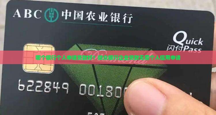 哪个银行个人申请贷款好？微众银行企业贷款无需个人信用申请
