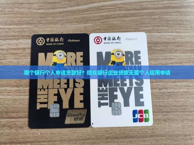 哪个银行个人申请贷款好？微众银行企业贷款无需个人信用申请
