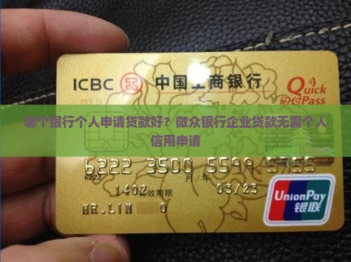 哪个银行个人申请贷款好？微众银行企业贷款无需个人信用申请