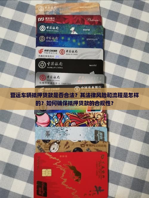 营运车辆抵押贷款是否合法？其法律风险和流程是怎样的？如何确保抵押贷款的合规性？