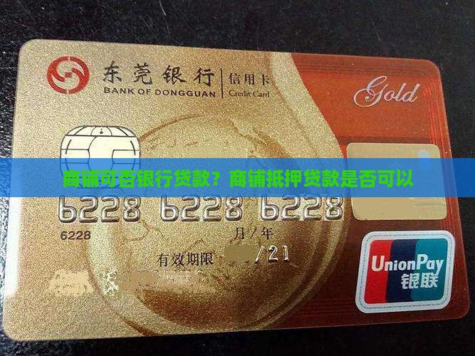 商铺可否银行贷款？商铺抵押贷款是否可以