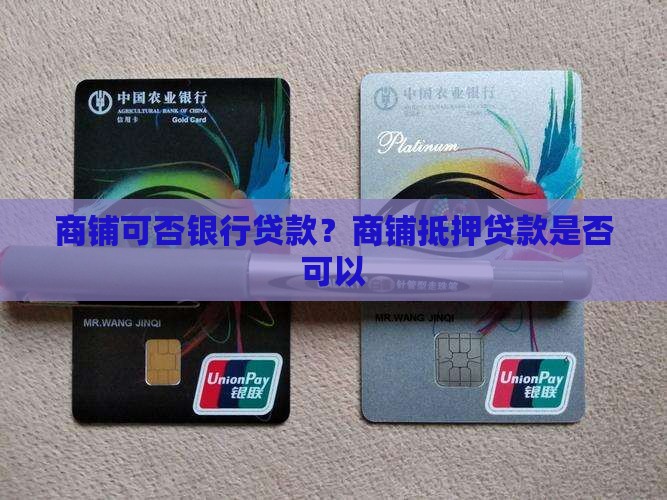 商铺可否银行贷款？商铺抵押贷款是否可以