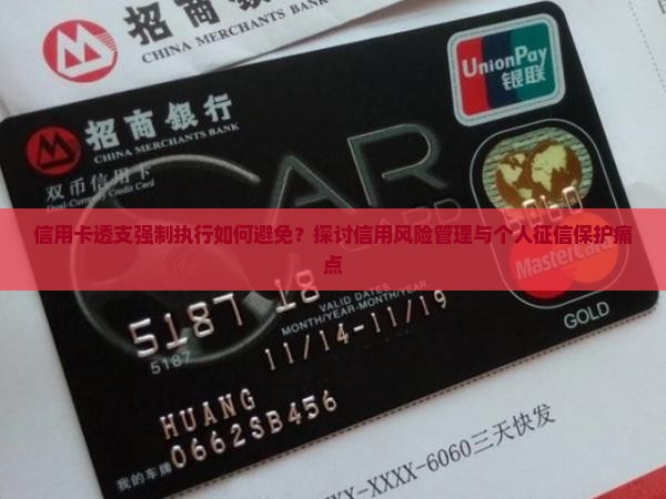 信用卡透支强制执行如何避免？探讨信用风险管理与个人征信保护痛点